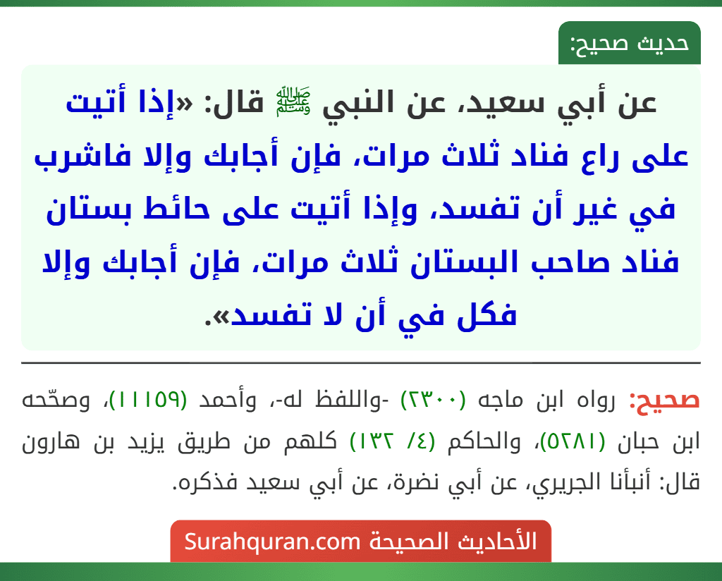 عن أبي سعيد، عن النبي ﷺ قال: «إذا أتيت على راع فناد ثلاث مرات، فإن أجابك وإلا فاشرب في غير أن تفسد، وإذا أتيت على حائط بستان فناد صاحب البستان ثلاث مرات، فإن أجابك وإلا فكل في أن لا تفسد».