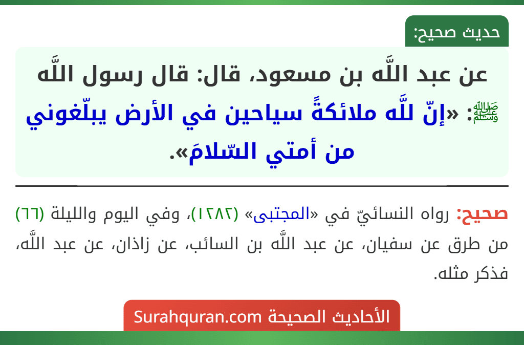 عن عبد اللَّه بن مسعود، قال: قال رسول اللَّه ﷺ: «إنّ للَّه ملائكةً سياحين في الأرض يبلّغوني من أمتي السّلامَ».