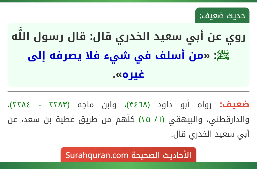 روي عن أبي سعيد الخدري قال: قال رسول اللَّه ﷺ: «من أسلف في شيء فلا يصرفه إلى غيره».