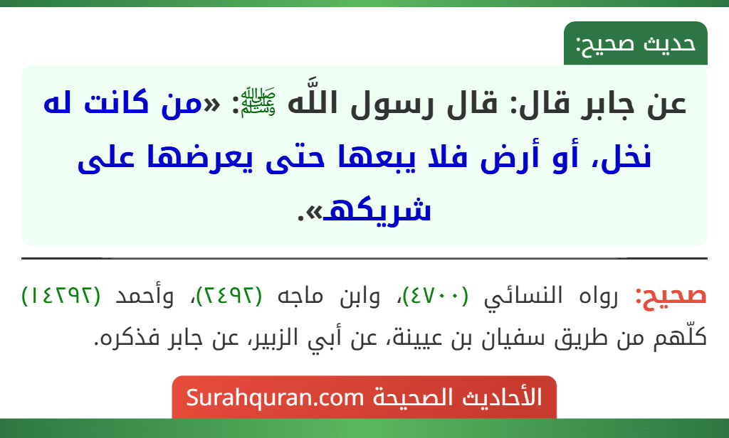 عن جابر قال: قال رسول اللَّه ﷺ: «من كانت له نخل، أو أرض فلا يبعها حتى يعرضها على شريكهـ».