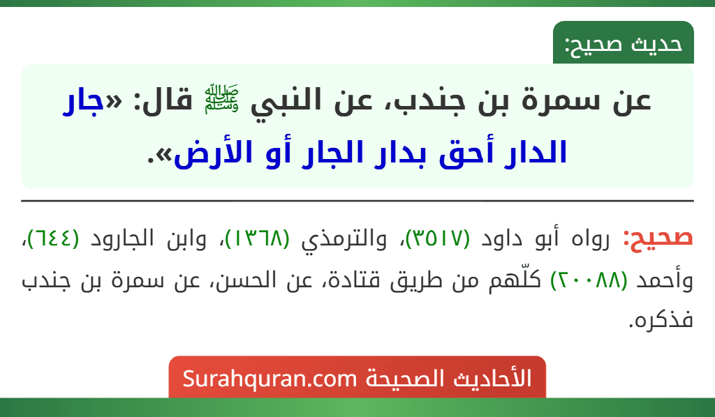 عن سمرة بن جندب، عن النبي ﷺ قال: «جار الدار أحق بدار الجار أو الأرض». عن سمرة بن جندب، عن النبي ﷺ قال: «جار الدار أحق بدار الجار أو الأرض».