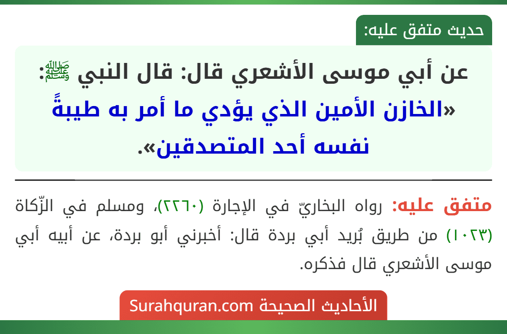 عن أبي موسى الأشعري قال: قال النبي ﷺ: «الخازن الأمين الذي يؤدي ما أمر به طيبةً نفسه أحد المتصدقين».