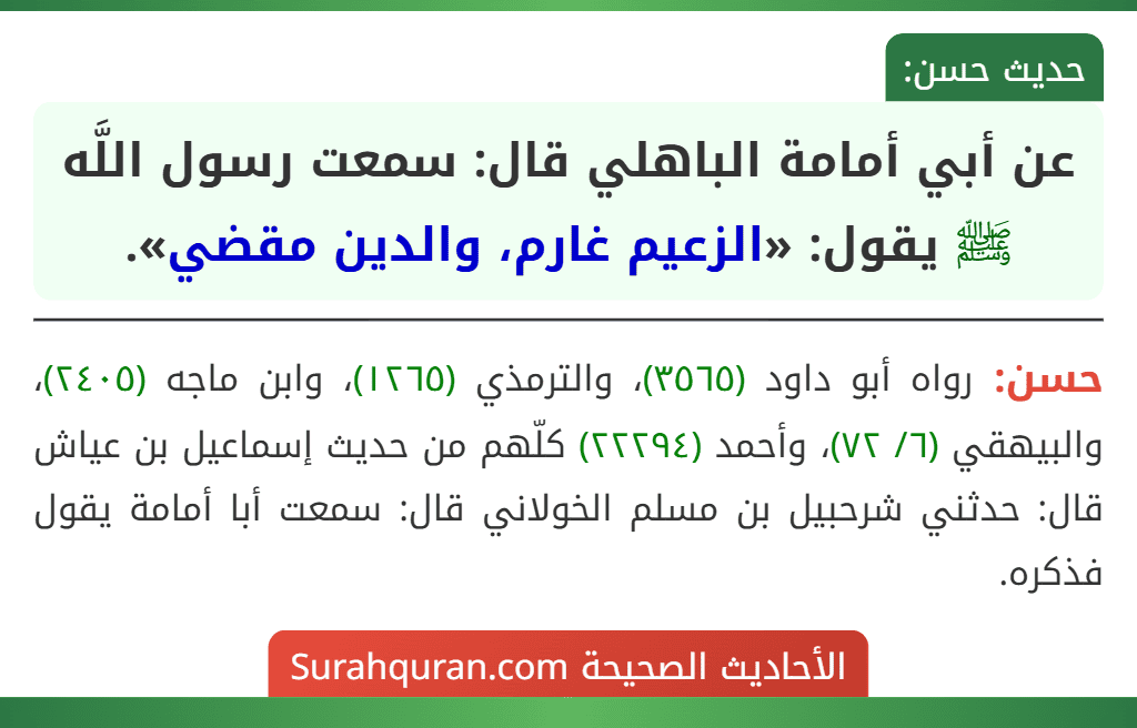 عن أبي أمامة الباهلي قال: سمعت رسول اللَّه ﷺ يقول: «الزعيم غارم، والدين مقضي».