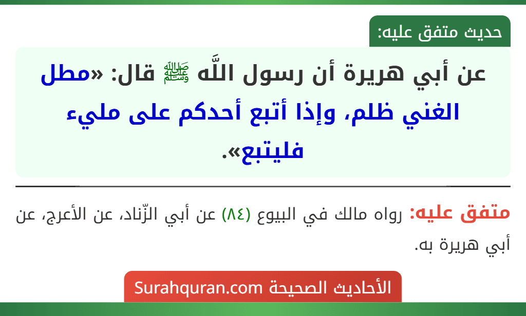 عن أبي هريرة أن رسول اللَّه ﷺ قال: «مطل الغني ظلم، وإذا أتبع أحدكم على مليء فليتبع».