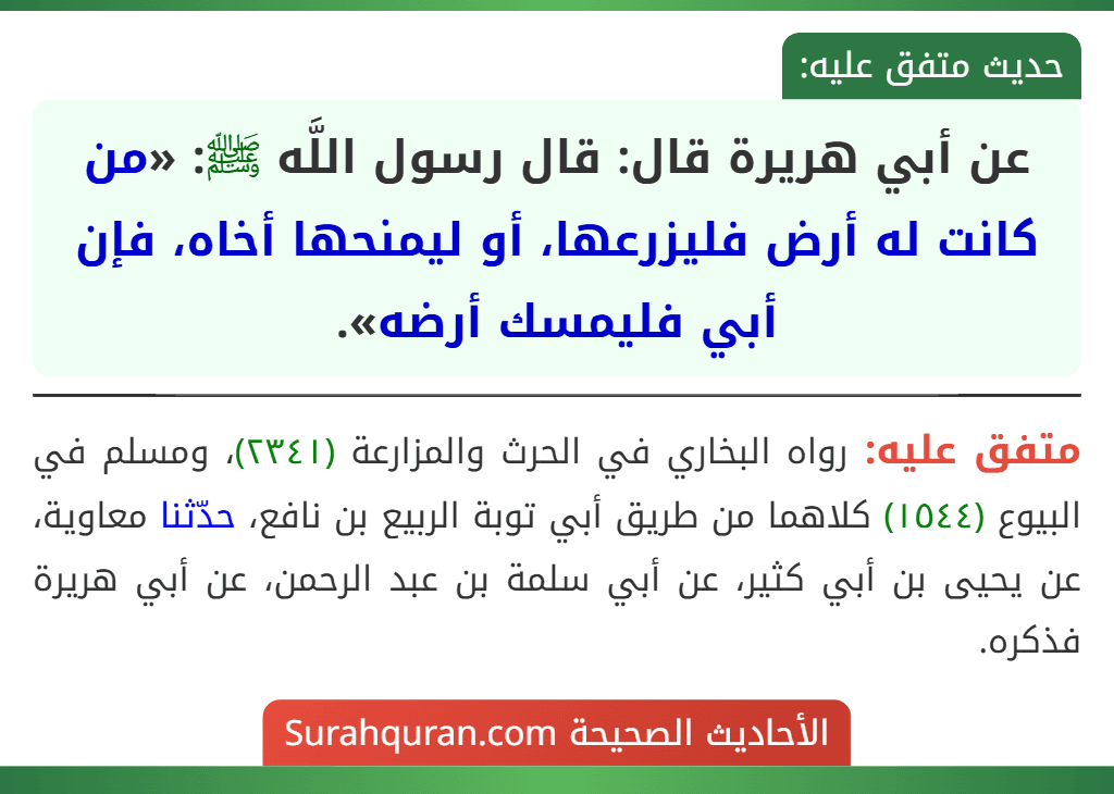 عن أبي هريرة قال: قال رسول اللَّه ﷺ: «من كانت له أرض فليزرعها، أو ليمنحها أخاه، فإن أبي فليمسك أرضه».