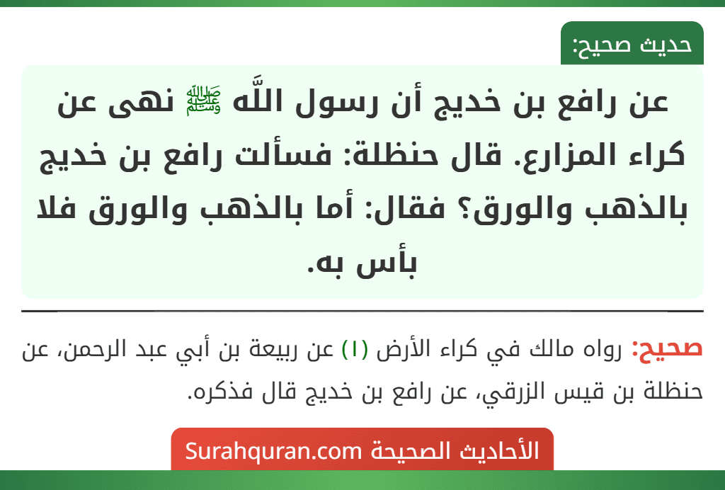 عن رافع بن خديج أن رسول اللَّه ﷺ نهى عن كراء المزارع. قال حنظلة: فسألت رافع بن خديج بالذهب والورق؟ فقال: أما بالذهب والورق فلا بأس به.