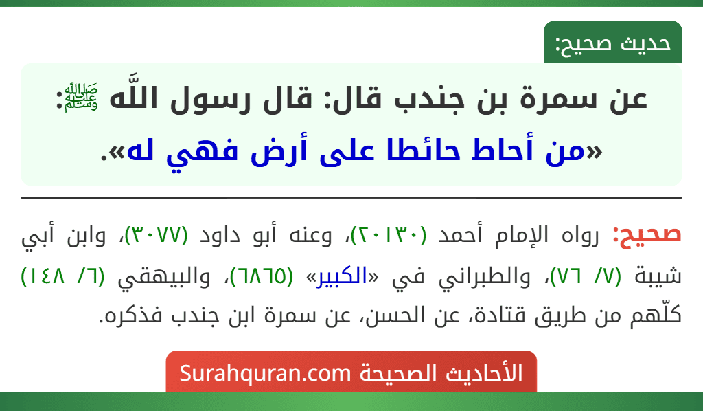 عن سمرة بن جندب قال: قال رسول اللَّه ﷺ: «من أحاط حائطا على أرض فهي له».