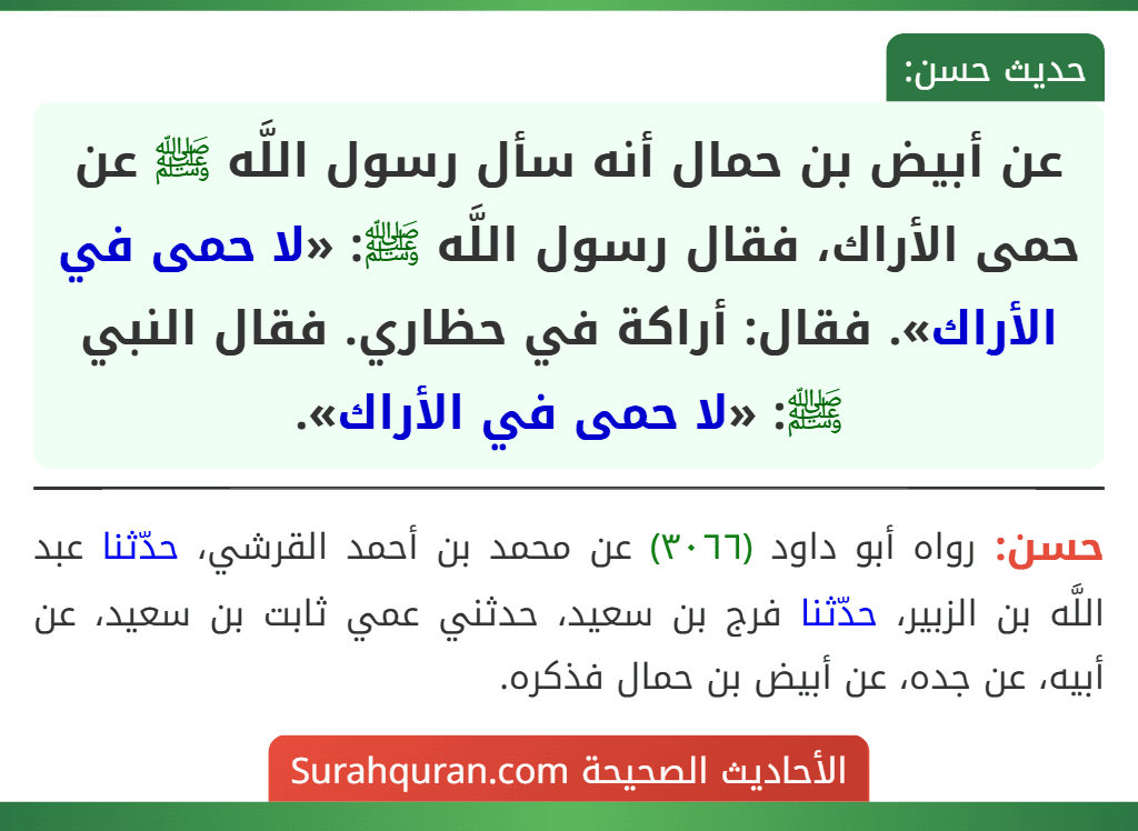 عن أبيض بن حمال أنه سأل رسول اللَّه ﷺ عن حمى الأراك، فقال رسول اللَّه ﷺ: «لا حمى في الأراك». فقال: أراكة في حظاري. فقال النبي ﷺ: «لا حمى في الأراك».
