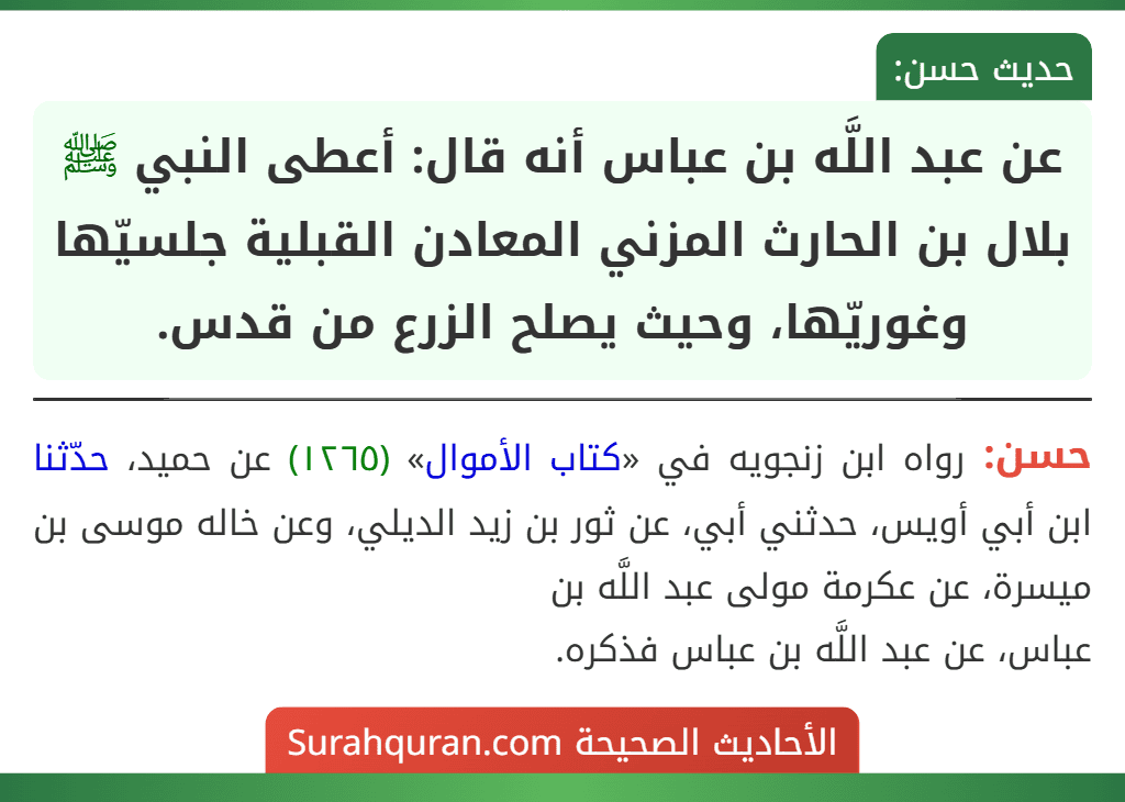 عن عبد اللَّه بن عباس أنه قال: أعطى النبي ﷺ بلال بن الحارث المزني المعادن القبلية جلسيّها وغوريّها، وحيث يصلح الزرع من قدس.