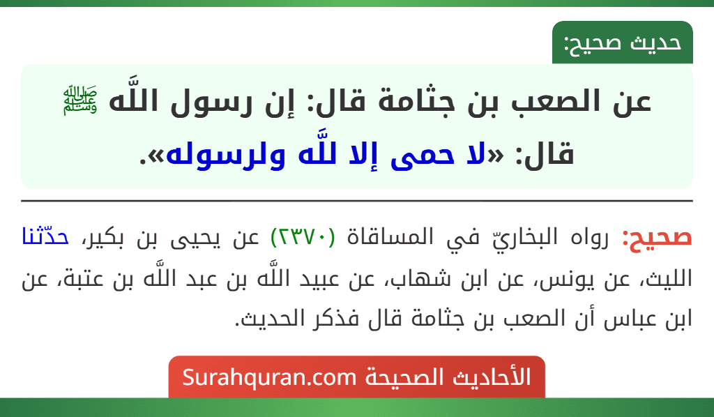 عن الصعب بن جثامة قال: إن رسول اللَّه ﷺ قال: «لا حمى إلا للَّه ولرسوله».