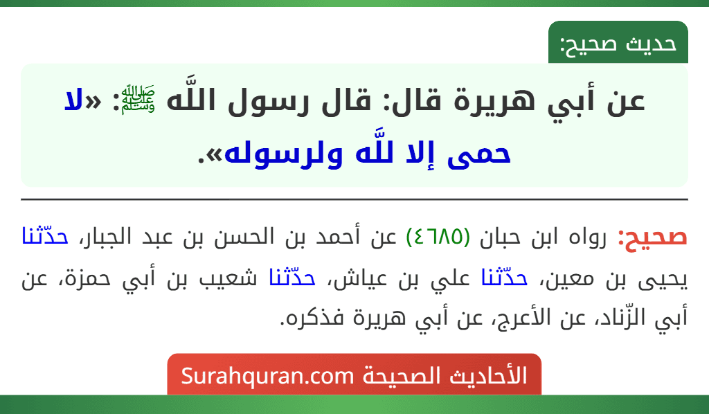 عن أبي هريرة قال: قال رسول اللَّه ﷺ: «لا حمى إلا للَّه ولرسوله». عن أبي هريرة قال: قال رسول اللَّه ﷺ: «لا حمى إلا للَّه ولرسوله».