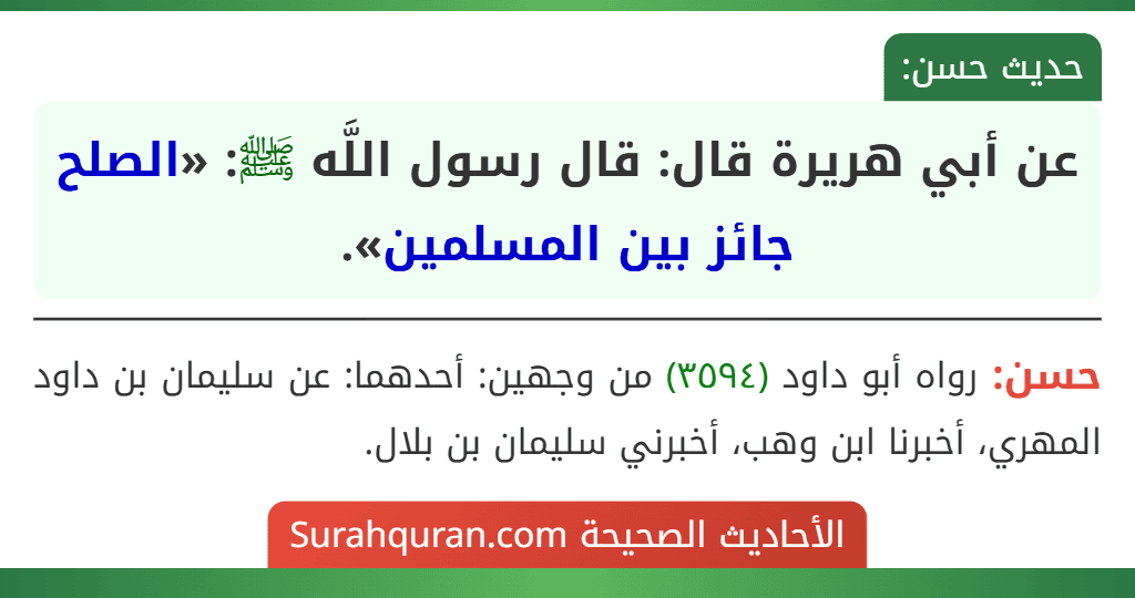 عن أبي هريرة قال: قال رسول اللَّه ﷺ: «الصلح جائز بين المسلمين». عن أبي هريرة قال: قال رسول اللَّه ﷺ: «الصلح جائز بين المسلمين».
