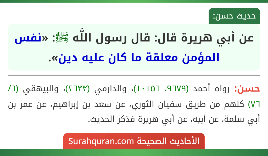 عن أبي هريرة قال: قال رسول اللَّه ﷺ: «نفس المؤمن معلقة ما كان عليه دين».
