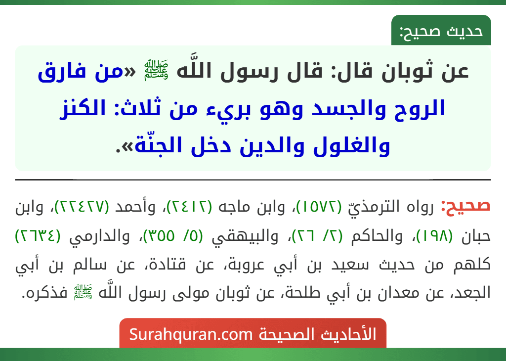 عن ثوبان قال: قال رسول اللَّه ﷺ «من فارق الروح والجسد وهو بريء من ثلاث: الكنز والغلول والدين دخل الجنّة».