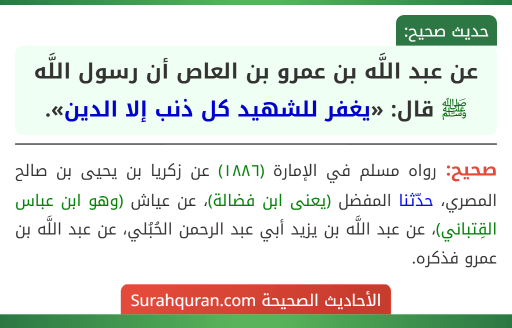 عن عبد اللَّه بن عمرو بن العاص أن رسول اللَّه ﷺ قال: «يغفر للشهيد كل ذنب إلا الدين».