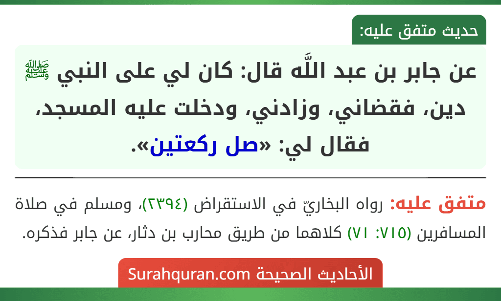 عن جابر بن عبد اللَّه قال: كان لي على النبي ﷺ دين، فقضاني، وزادني، ودخلت عليه المسجد، فقال لي: «صل ركعتين».