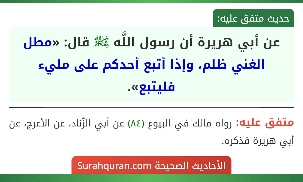عن أبي هريرة أن رسول اللَّه ﷺ قال: «مطل الغني ظلم، وإذا أتبع أحدكم على مليء فليتبع».