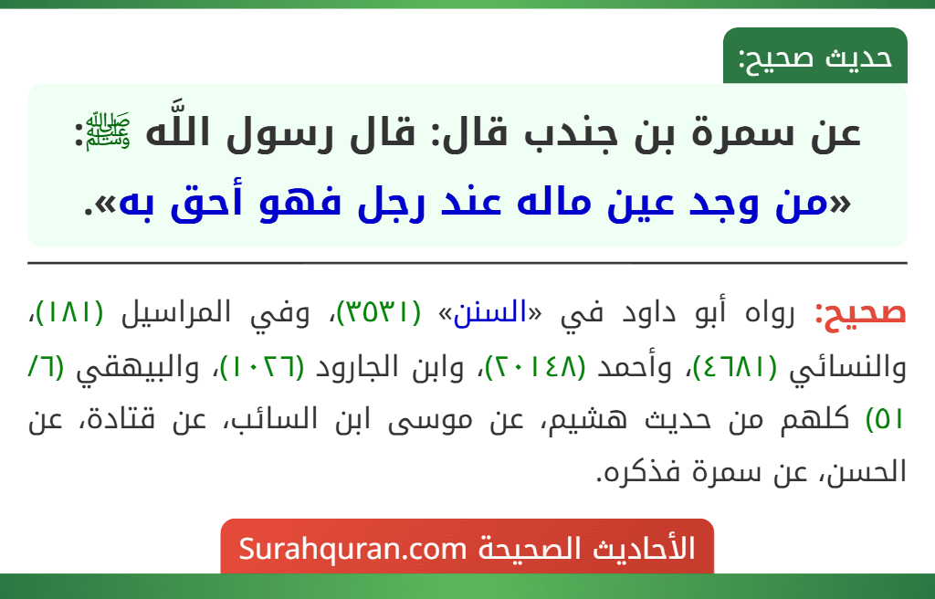 عن سمرة بن جندب قال: قال رسول اللَّه ﷺ: «من وجد عين ماله عند رجل فهو أحق به».