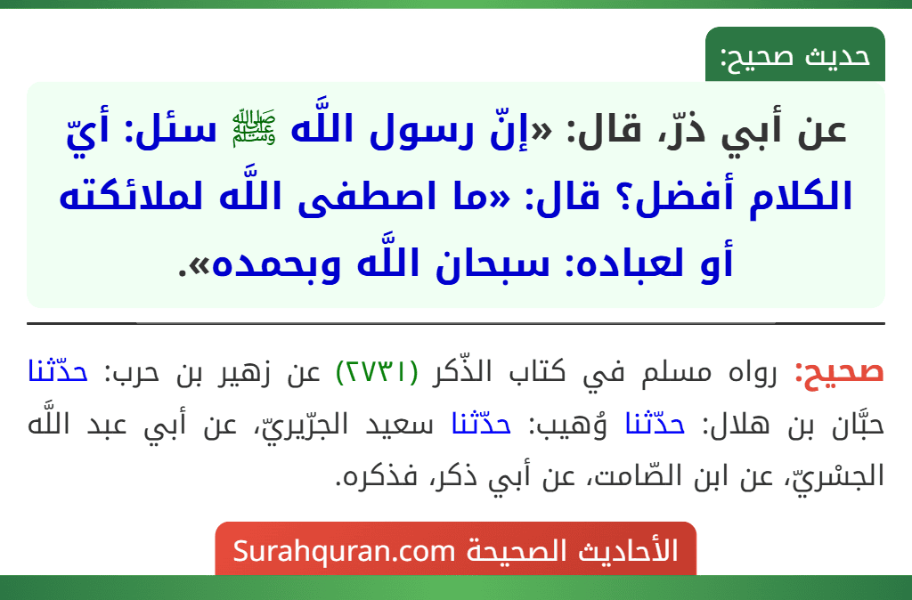 عن أبي ذرّ، قال: «إنّ رسول اللَّه ﷺ سئل: أيّ الكلام أفضل؟ قال: «ما اصطفى اللَّه لملائكته أو لعباده: سبحان اللَّه وبحمده».