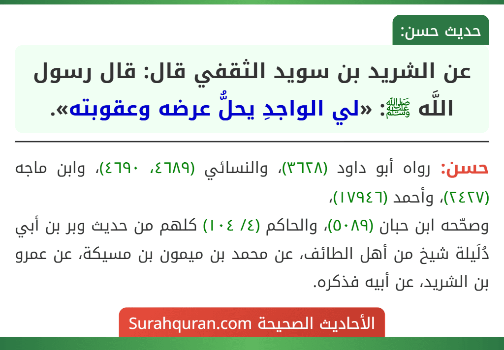 عن الشريد بن سويد الثقفي قال: قال رسول اللَّه ﷺ: «لي الواجدِ يحلُّ عرضه وعقوبته».