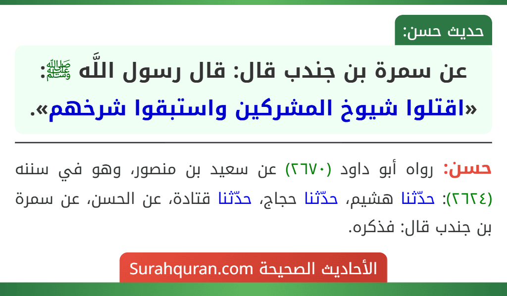 عن سمرة بن جندب قال: قال رسول اللَّه ﷺ: «اقتلوا شيوخ المشركين واستبقوا شرخهم».