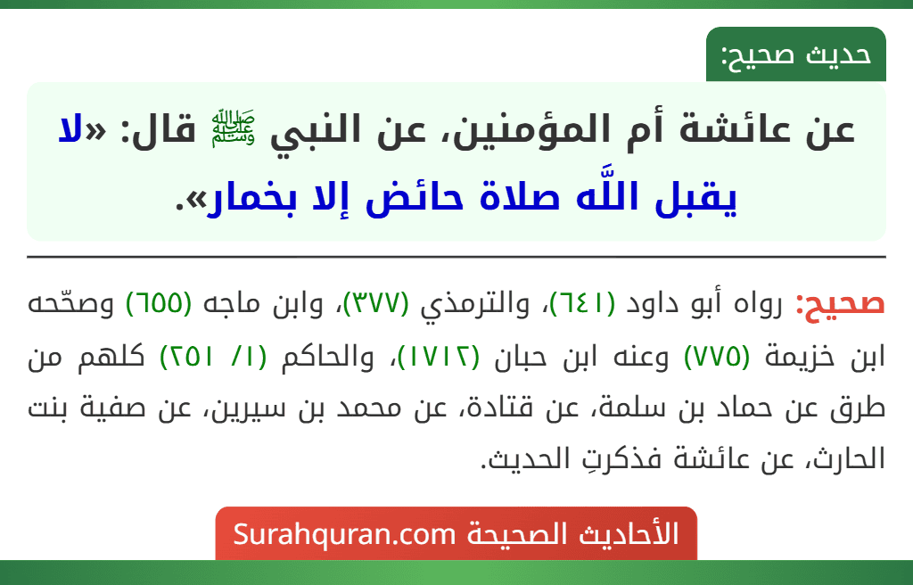 عن عائشة أم المؤمنين، عن النبي ﷺ قال: «لا يقبل اللَّه صلاة حائض إلا بخمار».