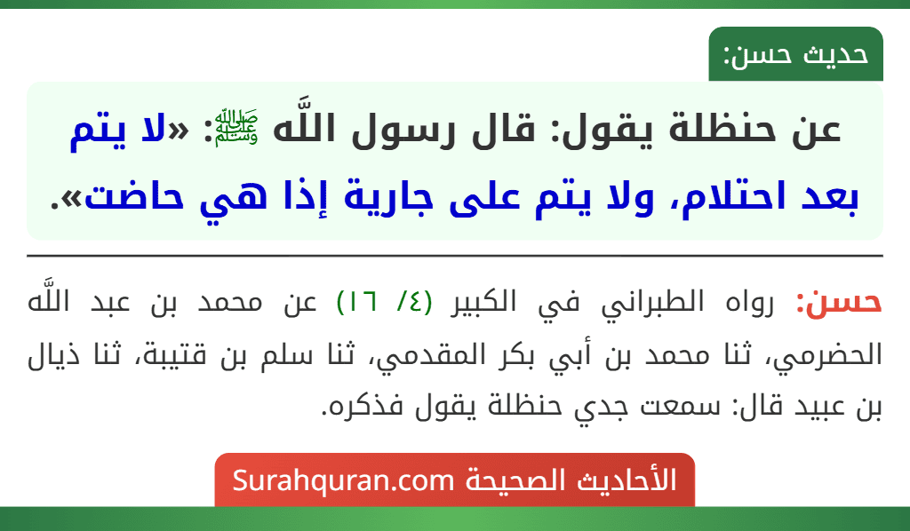 عن حنظلة يقول: قال رسول اللَّه ﷺ: «لا يتم بعد احتلام، ولا يتم على جارية إذا هي حاضت».