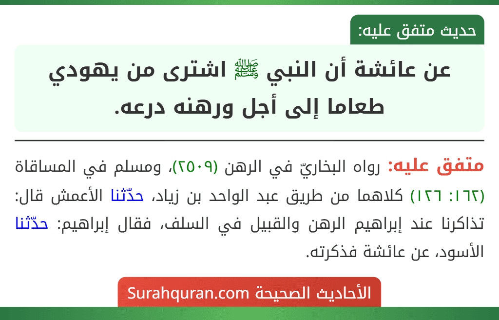 عن عائشة أن النبي ﷺ اشترى من يهودي طعاما إلى أجل ورهنه درعه.