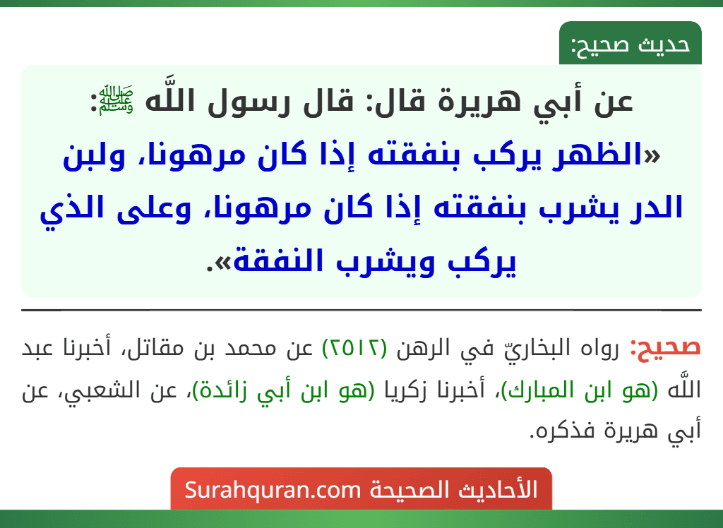 عن أبي هريرة قال: قال رسول اللَّه ﷺ: «الظهر يركب بنفقته إذا كان مرهونا، ولبن الدر يشرب بنفقته إذا كان مرهونا، وعلى الذي يركب ويشرب النفقة».