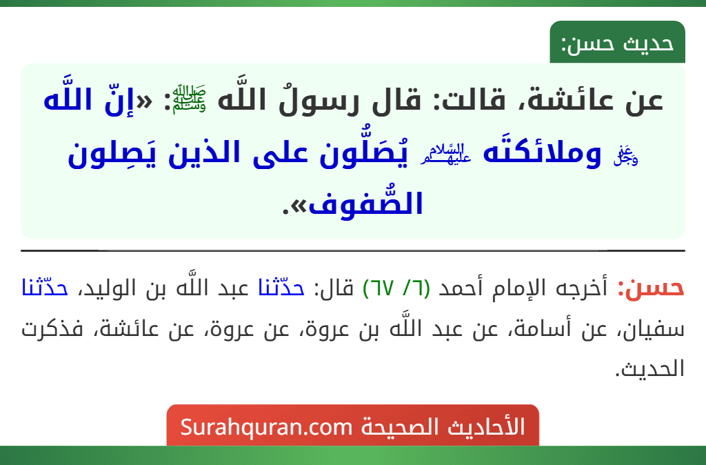 عن عائشة، قالت: قال رسولُ اللَّه ﷺ: «إنّ اللَّه ﷿ وملائكتَه ﵈ يُصَلُّون على الذين يَصِلون الصُّفوف». عن عائشة، قالت: قال رسولُ اللَّه ﷺ: «إنّ اللَّه ﷿ وملائكتَه ﵈ يُصَلُّون على الذين يَصِلون الصُّفوف».