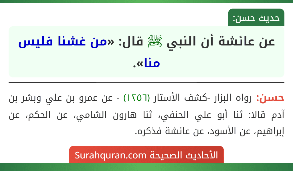 عن عائشة أن النبي ﷺ قال: «من غشنا فليس منا».