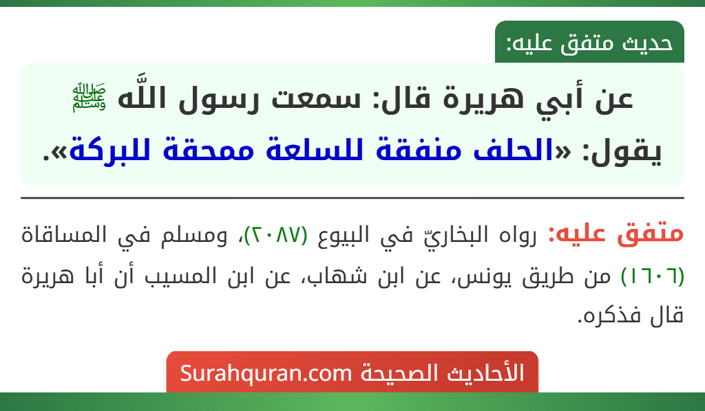 عن أبي هريرة قال: سمعت رسول اللَّه ﷺ يقول: «الحلف منفقة للسلعة ممحقة للبركة».