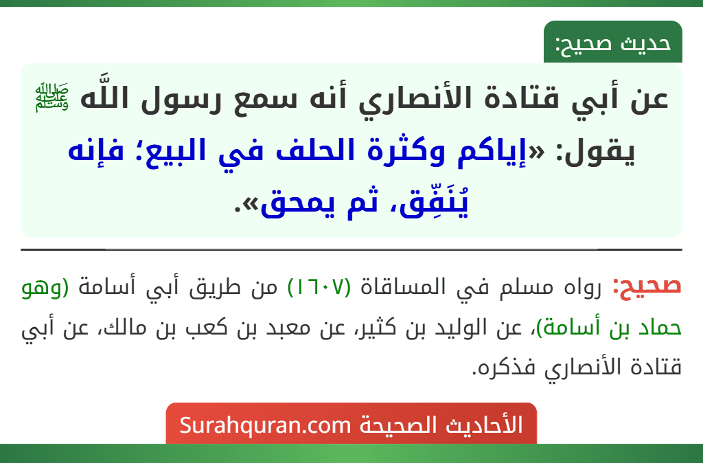 عن أبي قتادة الأنصاري أنه سمع رسول اللَّه ﷺ يقول: «إياكم وكثرة الحلف في البيع؛ فإنه يُنَفِّق، ثم يمحق».
