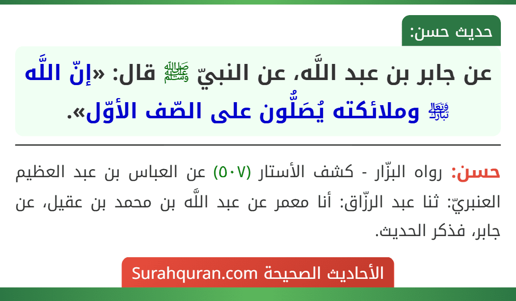 عن جابر بن عبد اللَّه، عن النبيّ ﷺ قال: «إنّ اللَّه ﵎ وملائكته يُصَلُّون على الصّف الأوّل».