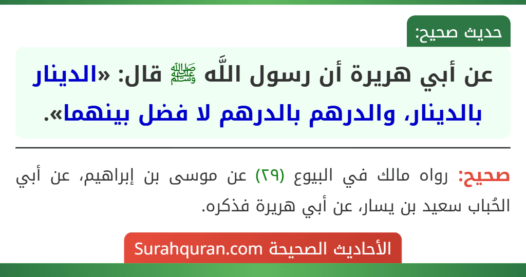 عن أبي هريرة أن رسول اللَّه ﷺ قال: «الدينار بالدينار، والدرهم بالدرهم لا فضل بينهما».