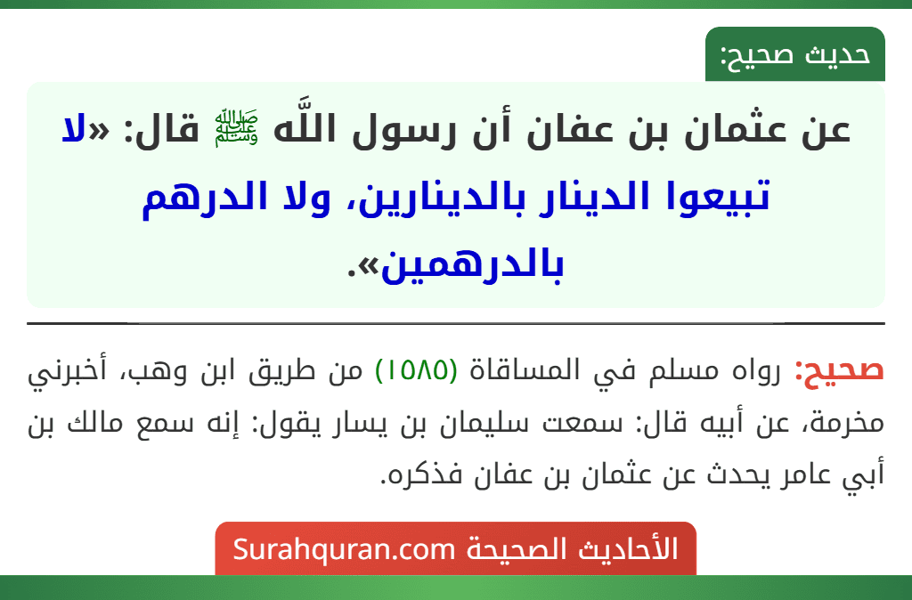 عن عثمان بن عفان أن رسول اللَّه ﷺ قال: «لا تبيعوا الدينار بالدينارين، ولا الدرهم بالدرهمين».