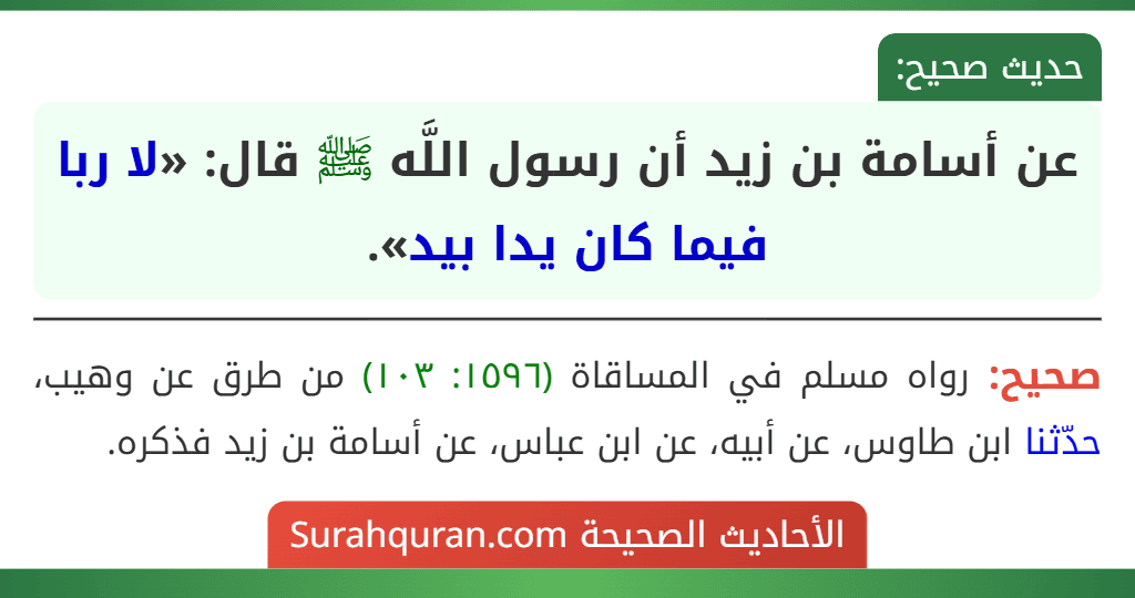 عن أسامة بن زيد أن رسول اللَّه ﷺ قال: «لا ربا فيما كان يدا بيد».