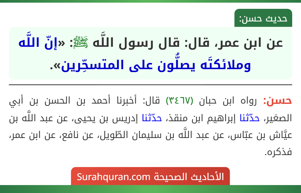 عن ابن عمر، قال: قال رسول اللَّه ﷺ: «إنّ اللَّه وملائكتَه يصلُّون على المتسحِّرين».