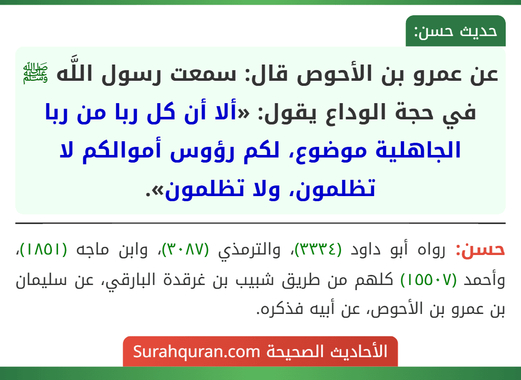 عن عمرو بن الأحوص قال: سمعت رسول اللَّه ﷺ في حجة الوداع يقول: «ألا أن كل ربا من ربا الجاهلية موضوع، لكم رؤوس أموالكم لا تظلمون، ولا تظلمون».