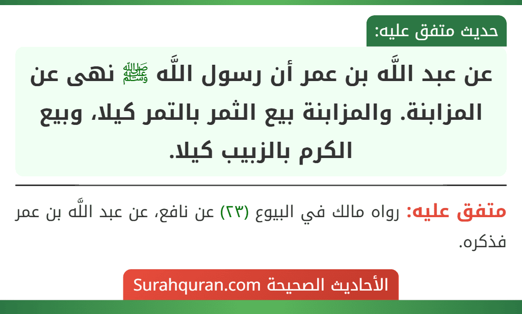 عن عبد اللَّه بن عمر أن رسول اللَّه ﷺ نهى عن المزابنة. والمزابنة بيع الثمر بالتمر كيلا، وبيع الكرم بالزبيب كيلا.