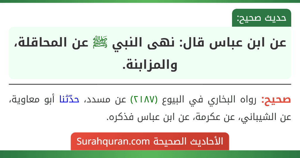 عن ابن عباس قال: نهى النبي ﷺ عن المحاقلة، والمزابنة. عن ابن عباس قال: نهى النبي ﷺ عن المحاقلة، والمزابنة.