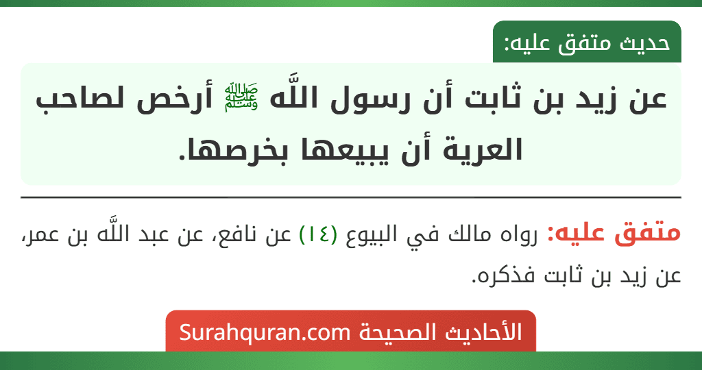 عن زيد بن ثابت أن رسول اللَّه ﷺ أرخص لصاحب العرية أن يبيعها بخرصها.
