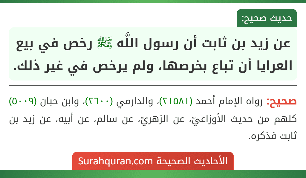 عن زيد بن ثابت أن رسول اللَّه ﷺ رخص في بيع العرايا أن تباع بخرصها، ولم يرخص في غير ذلك.