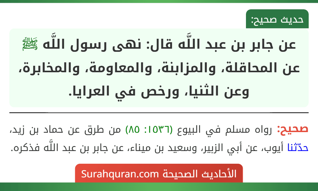 عن جابر بن عبد اللَّه قال: نهى رسول اللَّه ﷺ عن المحاقلة، والمزابنة، والمعاومة، والمخابرة، وعن الثنيا، ورخص في العرايا.