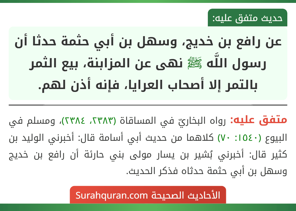عن رافع بن خديج، وسهل بن أبي حثمة حدثا أن رسول اللَّه ﷺ نهى عن المزابنة، بيع الثمر بالتمر إلا أصحاب العرايا، فإنه أذن لهم.