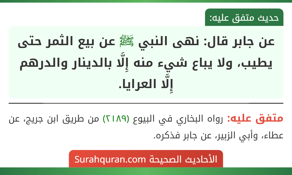 عن جابر قال: نهى النبي ﷺ عن بيع الثمر حتى يطيب، ولا يباع شيء منه إِلَّا بالدينار والدرهم إِلَّا العرايا.
