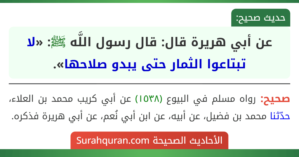 عن أبي هريرة قال: قال رسول اللَّه ﷺ: «لا تبتاعوا الثمار حتى يبدو صلاحها».
