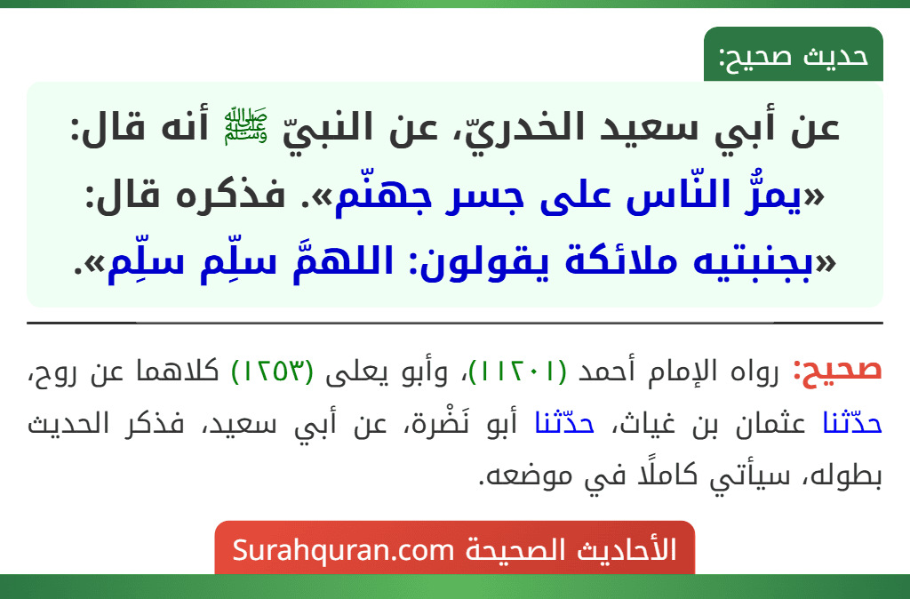 عن أبي سعيد الخدريّ، عن النبيّ ﷺ أنه قال: «يمرُّ النّاس على جسر جهنّم». فذكره قال: «بجنبتيه ملائكة يقولون: اللهمَّ سلِّم سلِّم».