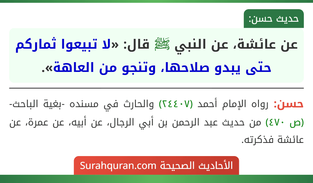 عن عائشة، عن النبي ﷺ قال: «لا تبيعوا ثماركم حتى يبدو صلاحها، وتنجو من العاهة».