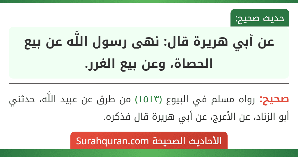 عن أبي هريرة قال: نهى رسول اللَّه عن بيع الحصاة، وعن بيع الغرر.